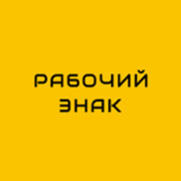 Логотип Рабочий знак